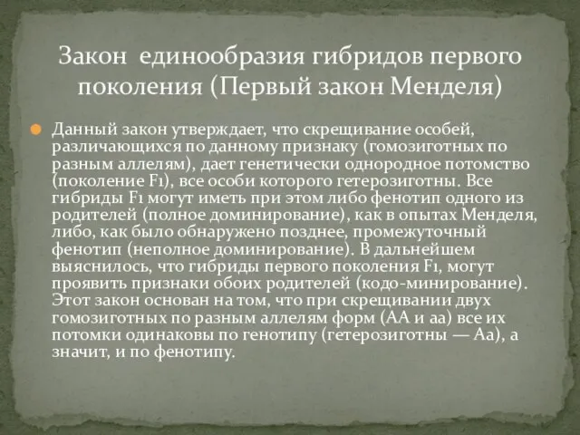 Данный закон утверждает, что скрещивание особей, различаю­щихся по данному признаку (гомозиготных по