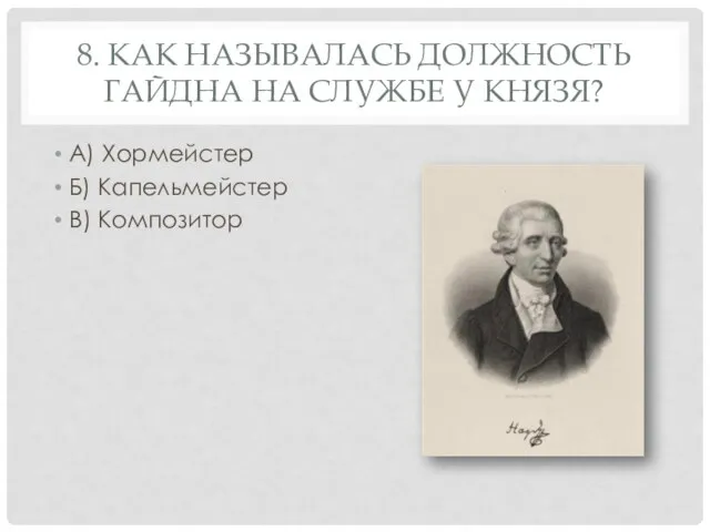 8. КАК НАЗЫВАЛАСЬ ДОЛЖНОСТЬ ГАЙДНА НА СЛУЖБЕ У КНЯЗЯ? А) Хормейстер Б) Капельмейстер В) Композитор