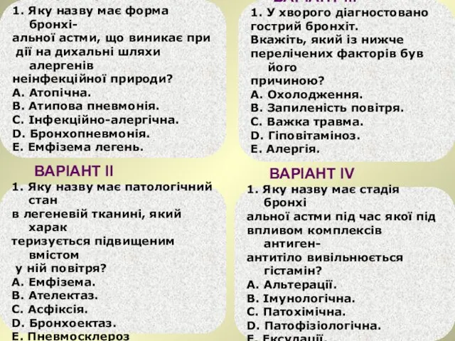 ВАРІАНТ І 1. Яку назву має форма бронхі- альної астми, що виникає