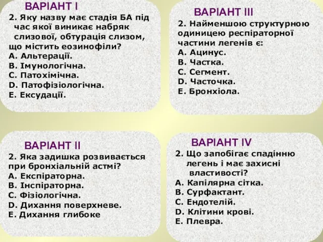 ВАРІАНТ І 2. Яку назву має стадія БА під час якої виникає