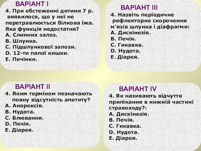 ВАРІАНТ І 4. При обстеженні дитини 7 р. виявилося, що у неї