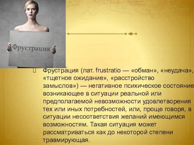 Фрустра́ция (лат. frustratio — «обман», «неудача», «тщетное ожидание», «расстройство замыслов») — негативное