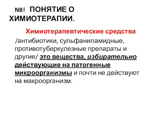 NB! ПОНЯТИЕ О ХИМИОТЕРАПИИ. Химиотерапевтические средства /антибиотики, сульфаниламидные, противотуберкулезные препараты и другие/