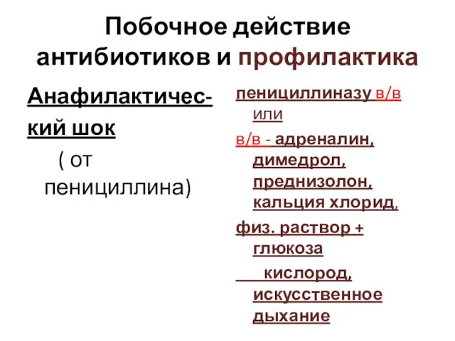 Побочное действие антибиотиков и профилактика Анафилактичес- кий шок ( от пенициллина) пенициллиназу