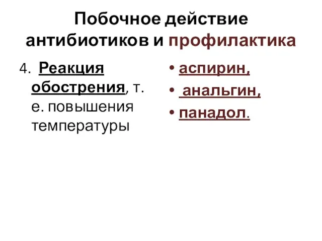 Побочное действие антибиотиков и профилактика 4. Реакция обострения, т.е. повышения температуры аспирин, анальгин, панадол.