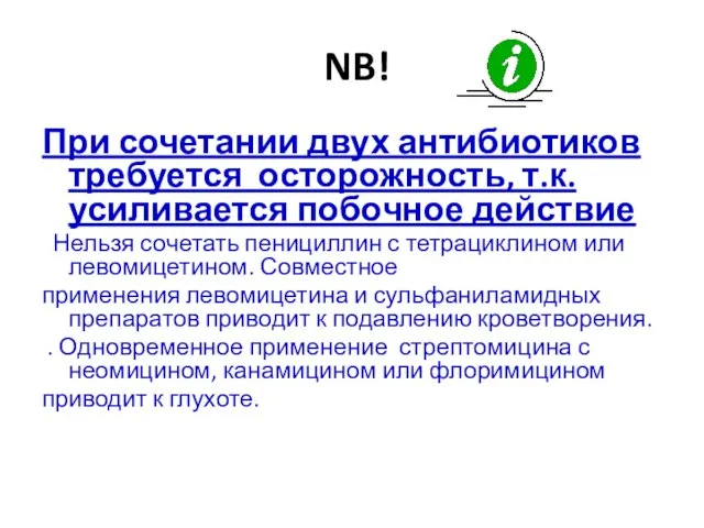 NB! При сочетании двух антибиотиков требуется осторожность, т.к. усиливается побочное действие Нельзя