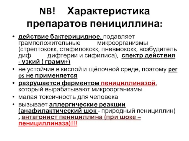 NB! Характеристика препаратов пенициллина: действие бактерицидное, подавляет грамположительные микроорганизмы (стрептококк, стафилококк, пневмококк,