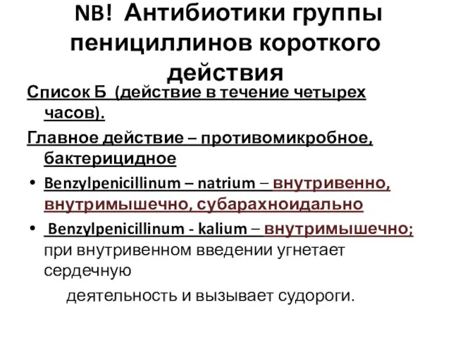 NB! Антибиотики группы пенициллинов короткого действия Список Б (действие в течение четырех