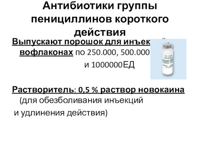 Антибиотики группы пенициллинов короткого действия Выпускают порошок для инъекций вофлаконах по 250.000,