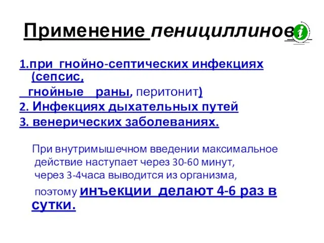 Применение пенициллинов: 1.при гнойно-септических инфекциях (сепсис, гнойные раны, перитонит) 2. Инфекциях дыхательных