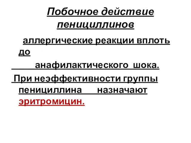 Побочное действие пенициллинов аллергические реакции вплоть до анафилактического шока. При неэффективности группы пенициллина назначают эритромицин.