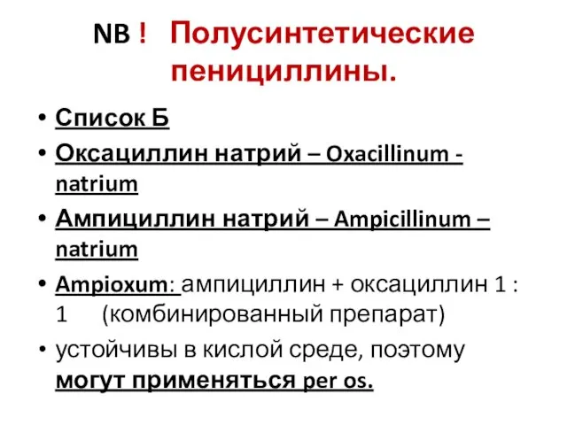 NB ! Полусинтетические пенициллины. Список Б Оксациллин натрий – Oxacillinum - natrium