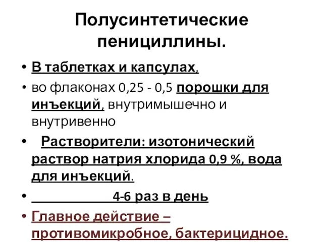 Полусинтетические пенициллины. В таблетках и капсулах, во флаконах 0,25 - 0,5 порошки