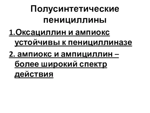 Полусинтетические пенициллины 1.Оксациллин и ампиокс устойчивы к пенициллиназе 2. ампиокс и ампициллин