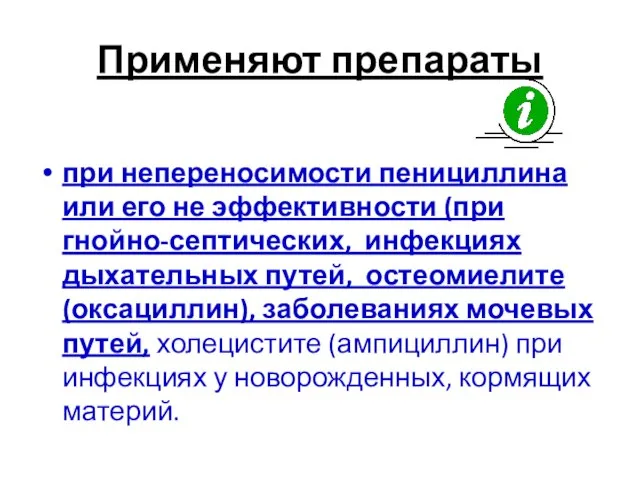 Применяют препараты при непереносимости пенициллина или его не эффективности (при гнойно-септических, инфекциях