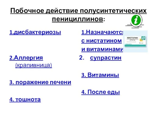 Побочное действие полусинтетических пенициллинов: 1.дисбактериозы 2.Аллергия(крапивница) 3. поражение печени 4. тошнота 1.Назначаются