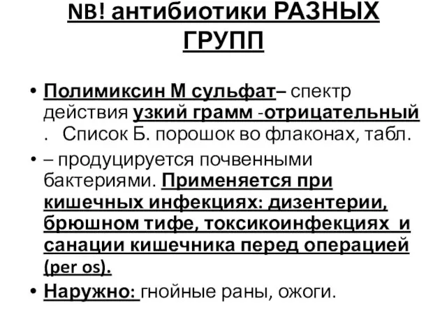 NB! антибиотики РАЗНЫХ ГРУПП Полимиксин М сульфат– спектр действия узкий грамм -отрицательный