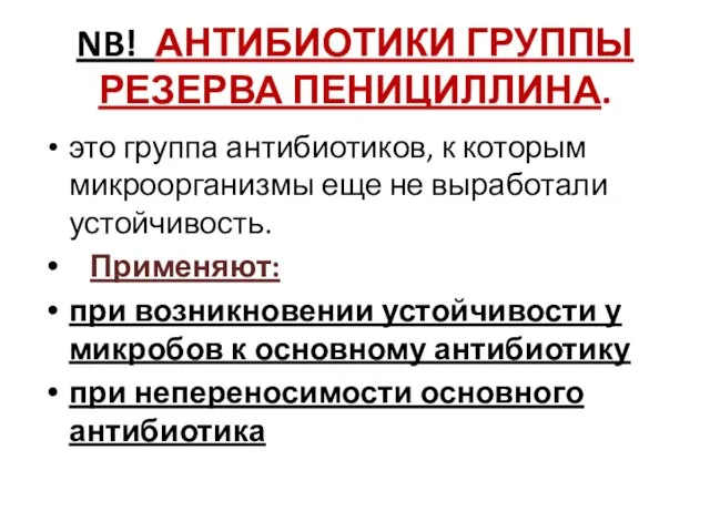 NB! АНТИБИОТИКИ ГРУППЫ РЕЗЕРВА ПЕНИЦИЛЛИНА. это группа антибиотиков, к которым микроорганизмы еще