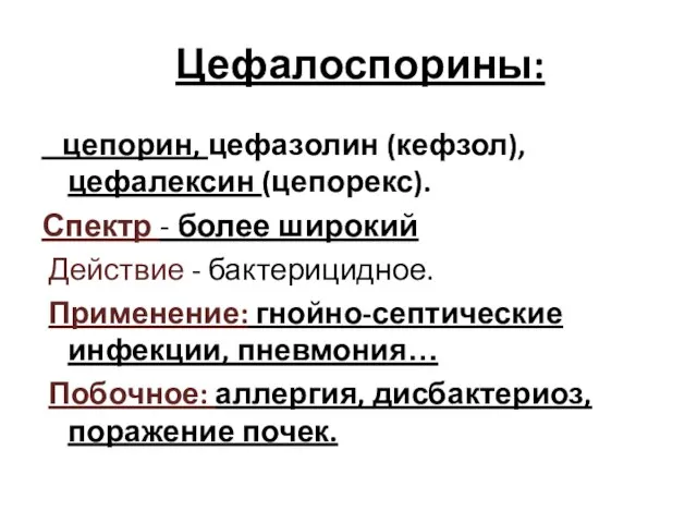 Цефалоспорины: цепорин, цефазолин (кефзол), цефалексин (цепорекс). Спектр - более широкий Действие -