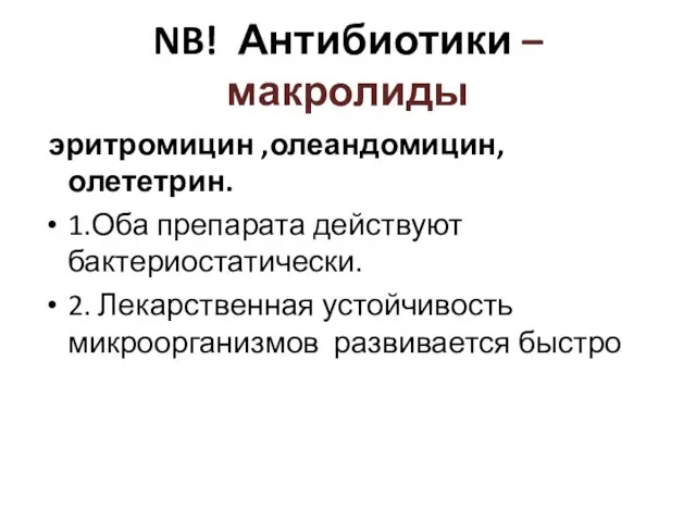 NB! Антибиотики – макролиды эритромицин ,олеандомицин, олететрин. 1.Оба препарата действуют бактериостатически. 2.