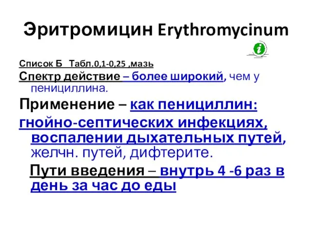 Эритромицин Erythromycinum Список Б Табл.0,1-0,25 ,мазь Спектр действие – более широкий, чем