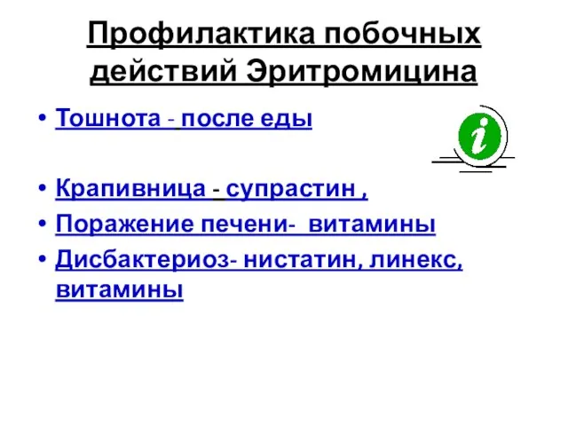 Профилактика побочных действий Эритромицина Тошнота - после еды Крапивница - супрастин ,