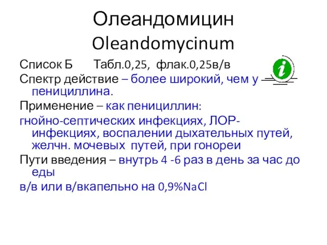 Олеандомицин Oleandomycinum Список Б Табл.0,25, флак.0,25в/в Спектр действие – более широкий, чем