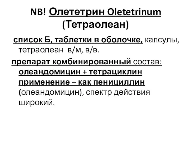 NB! Олететрин Oletetrinum (Тетраолеан) список Б, таблетки в оболочке, капсулы, тетраолеан в/м,