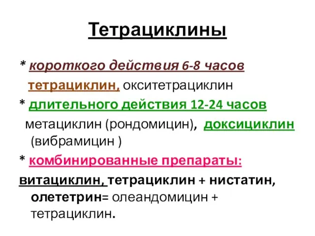 Тетрациклины * короткого действия 6-8 часов тетрациклин, окситетрациклин * длительного действия 12-24