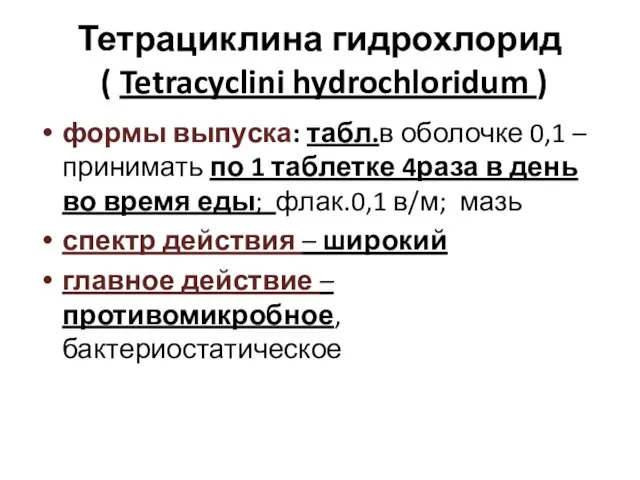 Тетрациклина гидрохлорид ( Tetracyclini hydrochloridum ) формы выпуска: табл.в оболочке 0,1 –принимать