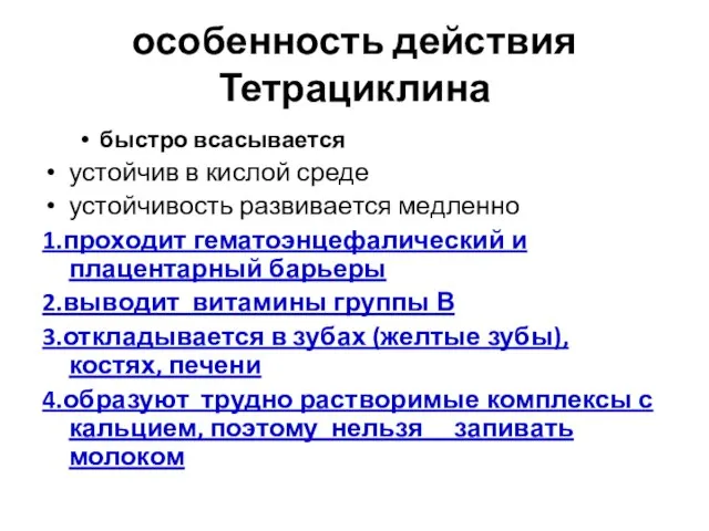 особенность действия Тетрациклина быстро всасывается устойчив в кислой среде устойчивость развивается медленно