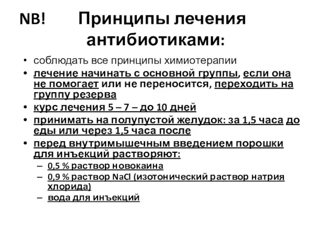 NB! Принципы лечения антибиотиками: соблюдать все принципы химиотерапии лечение начинать с основной