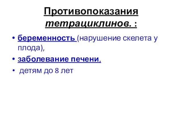 Противопоказания тетрациклинов. : беременность (нарушение скелета у плода), заболевание печени, детям до 8 лет