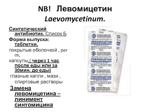 NB! Левомицетин Laevomycetinum. Синтетический антибиотик. Список Б Форма выпуска: таблетки, покрытые оболочкой