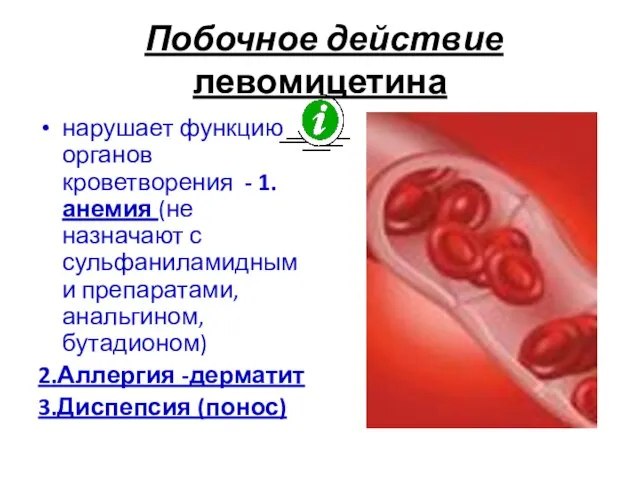 Побочное действие левомицетина нарушает функцию органов кроветворения - 1.анемия (не назначают с