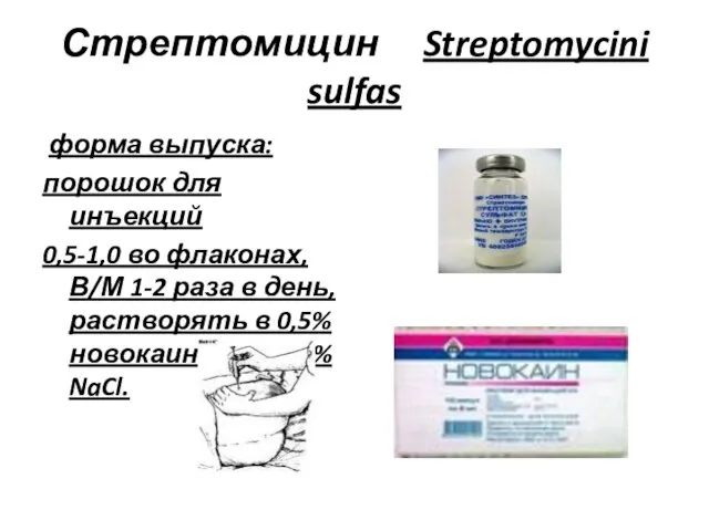 Стрептомицин Streptomycini sulfas форма выпуска: порошок для инъекций 0,5-1,0 во флаконах, В/М