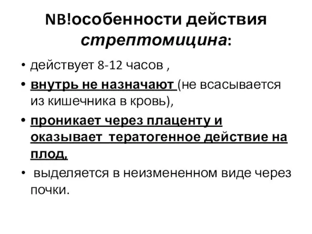 NB!особенности действия стрептомицина: действует 8-12 часов , внутрь не назначают (не всасывается