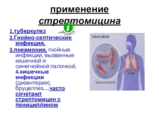 применение стрептомицина 1.туберкулез 2.Гнойно-септические инфекции, 3.пневмония, гнойные инфекции, вызванные кишечной и синегнойной