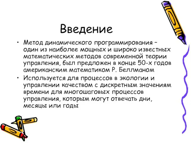 Введение Метод динамического программирования – один из наиболее мощных и широко известных