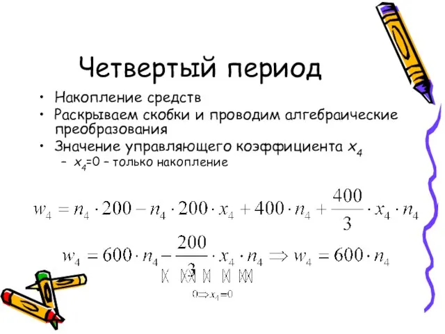 Четвертый период Накопление средств Раскрываем скобки и проводим алгебраические преобразования Значение управляющего