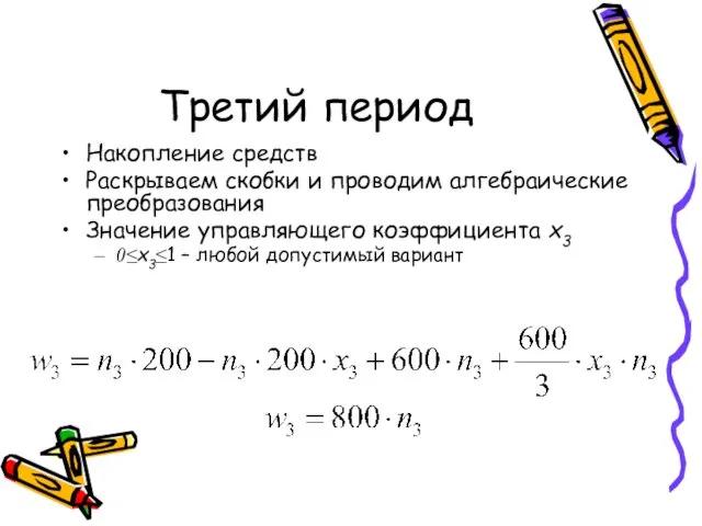 Третий период Накопление средств Раскрываем скобки и проводим алгебраические преобразования Значение управляющего