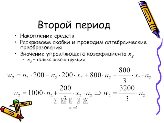 Второй период Накопление средств Раскрываем скобки и проводим алгебраические преобразования Значение управляющего