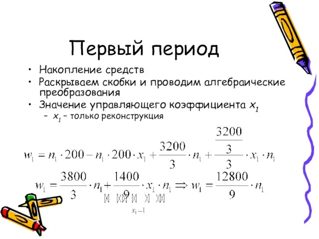 Первый период Накопление средств Раскрываем скобки и проводим алгебраические преобразования Значение управляющего