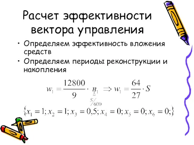 Расчет эффективности вектора управления Определяем эффективность вложения средств Определяем периоды реконструкции и накопления