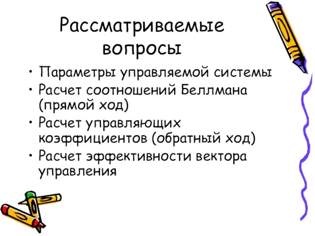 Рассматриваемые вопросы Параметры управляемой системы Расчет соотношений Беллмана (прямой ход) Расчет управляющих