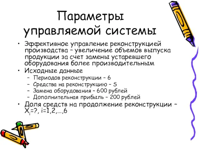 Параметры управляемой системы Эффективное управление реконструкцией производства – увеличение объемов выпуска продукции