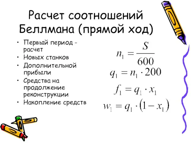 Расчет соотношений Беллмана (прямой ход) Первый период - расчет Новых станков Дополнительной