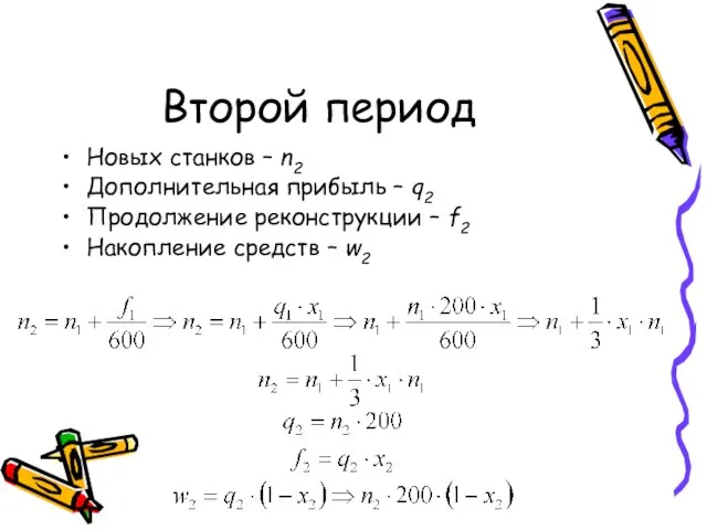 Второй период Новых станков – n2 Дополнительная прибыль – q2 Продолжение реконструкции