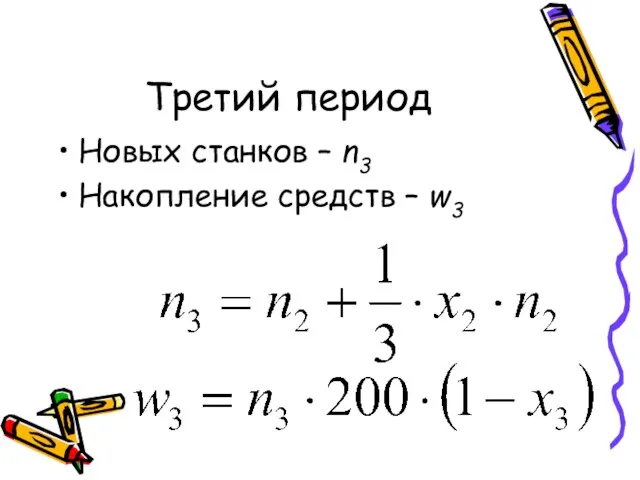 Третий период Новых станков – n3 Накопление средств – w3