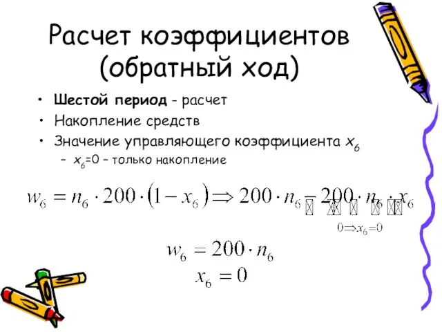 Расчет коэффициентов (обратный ход) Шестой период - расчет Накопление средств Значение управляющего